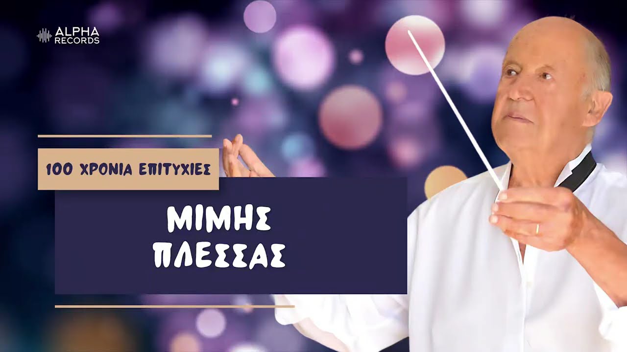 Μίμης Πλέσσας - 100 Χρόνια Επιτυχίες (Compilation | Official Audio)