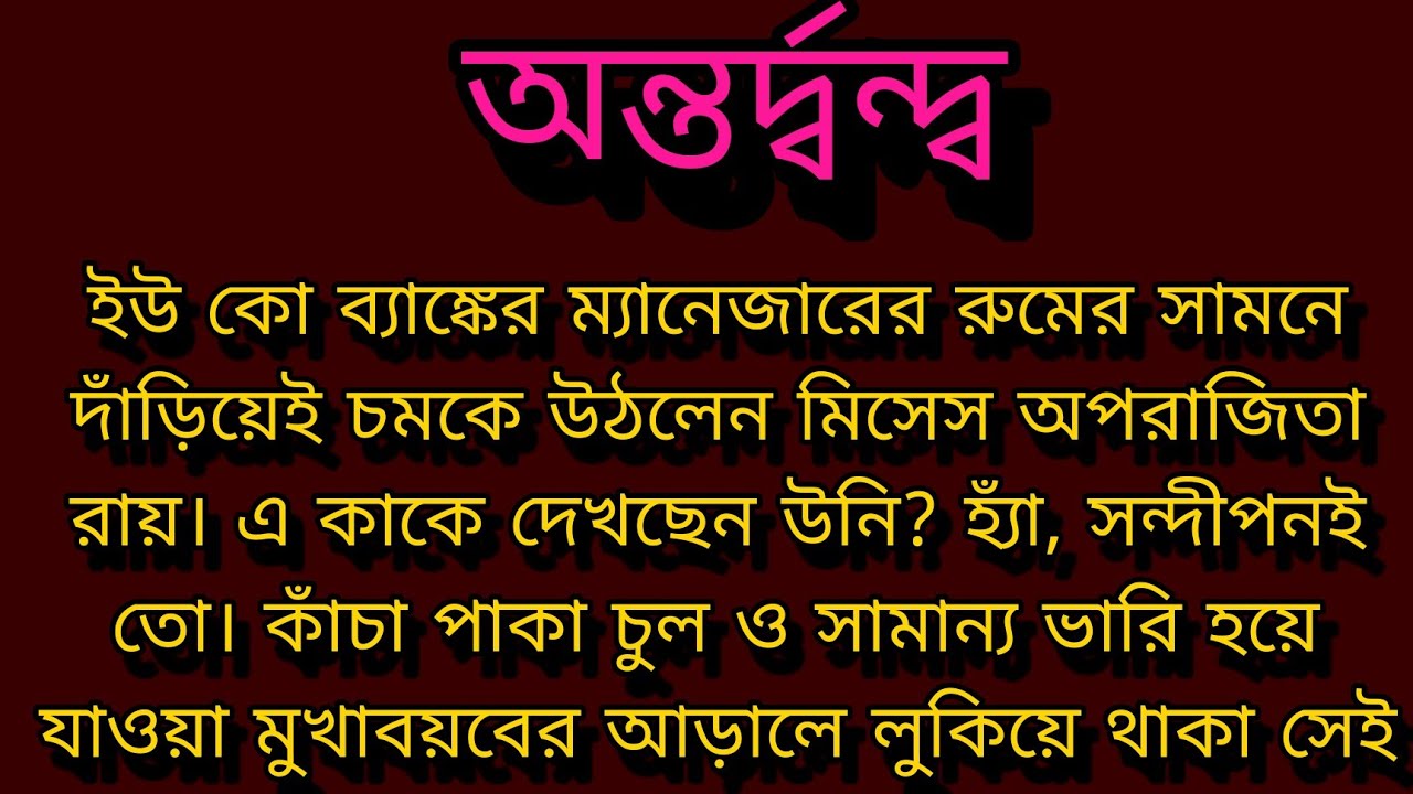 অন্তর্দ্বন্দ্ব ।। Bengali audio story ।। Motivational story ।।
