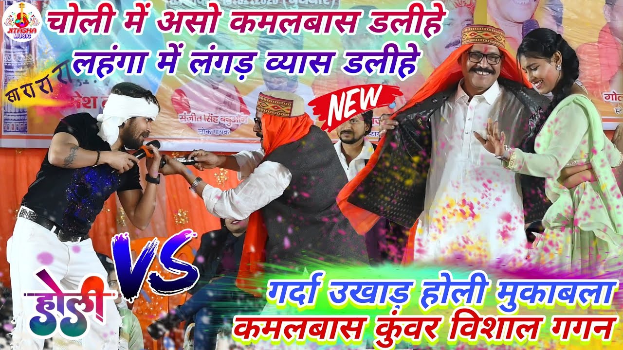 #holi 2026 गर्दा उखाड़ होली मुकाबला | Kamalbas Kuwar Dugola | Vishal Gagan Holi | Bhojpuri Holi Song