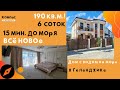 КУПИТЬ ДОМ В ГЕЛЕНДЖИКЕ | НОВЫЙ купить ДОМ У МОРЯ "под ключ" | Дом в Геленджике купить