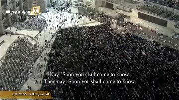 سورة التكاثر من الحرم المكي / رمضان 1439هـ