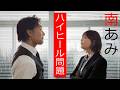【ハイヒール問題】南あみ