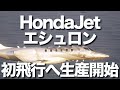 ホンダジェットの最新機種「エシュロン」が「型式」取得のためのテスト機の生産開始。全米を無着陸で横断できる「エシュロン」の初飛行は2026年に予定されていて、購入希望はすでに500件にも上っています。