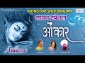      nonstop shiv bhajan  aunkar  lakhbir lakha sanjay mittal  uma lehri