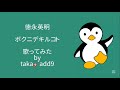 徳永英明/ボクニデキルコト【歌ってみた】