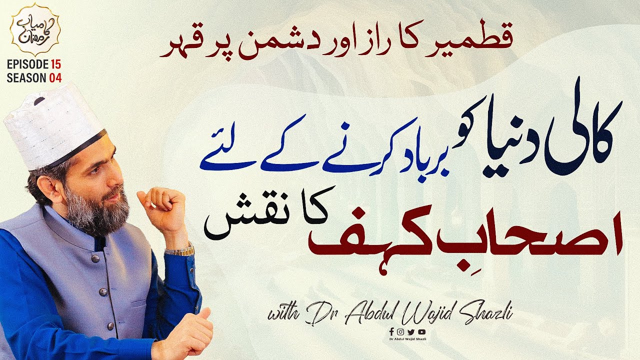 Kali Duniya ko Barbad kerne ke liye Ashab Al-Kahf ka Naqsh | Qitmeer ka Raz | Ep 15