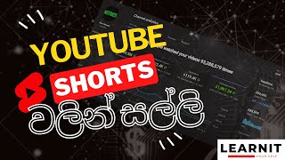 යූටියුබ් ෂෝට්ස් වලින් සල්ලි හොයමු - How to earn money uploading YOUTUBE SHORTS Sinhala | LearnIT