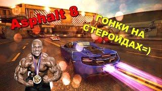 Asphalt 8 с BogDAN yA - ГОНКИ НА СТЕРОИДАХ=)