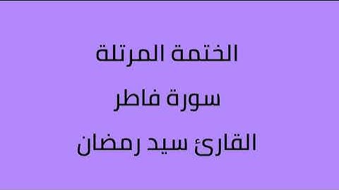 سورة فاطر القارئ سيد رمضان