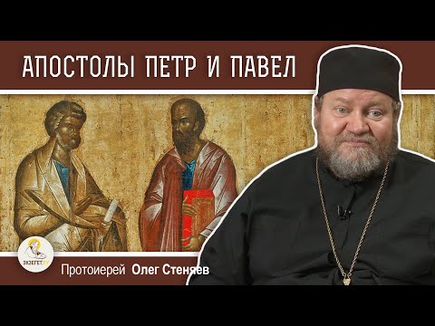 АПОСТОЛЫ ПЕТР И ПАВЕЛ. Гонения на христиан. Протоиерей Олег Стеняев