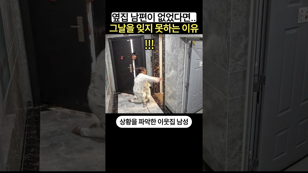 옆집 남편이 없었다면… 엄마가 그날을 잊을 수 없는 이유