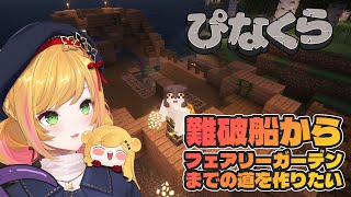 【Minecraft | 🌈 にじ鯖 】マイクラ妖精のチルいマイクラ【にじさんじ | セフィナ】