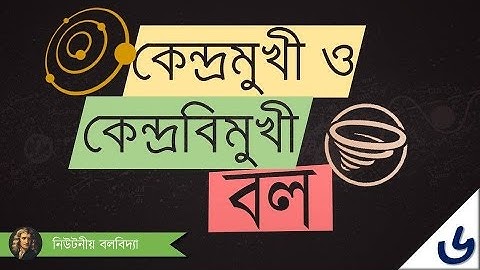 ০৩.২৭. অধ্যায় ৩ : গতি - Centripetal Centrifugal Force (কেন্দ্রমুখী ও কেন্দ্রবিমুখী বল)