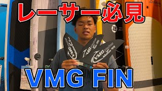 サップレーサー必見！進化したVMGフィン　スタンドアップパドルボード　SUP　フィン