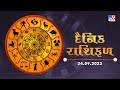 આજનું રાશિફળ | Daily Horoscope | 24-09-2023 | TV9News