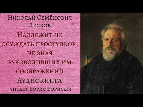 Н.С. Лесков. Рассказы из сборника «Записки неизвестного»