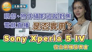 【發表會】Sony 旗艦手機Xperia 5 IV在台新機發表會，現場 ... 