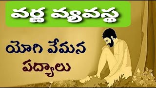 యోగివేమన వర్ణవ్యవస్థ(Yogi vemana varna vyavastha)