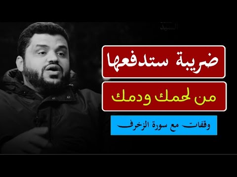 ضريبة ستدفعها من لحمك ودمك الشيخ أحمد السيد