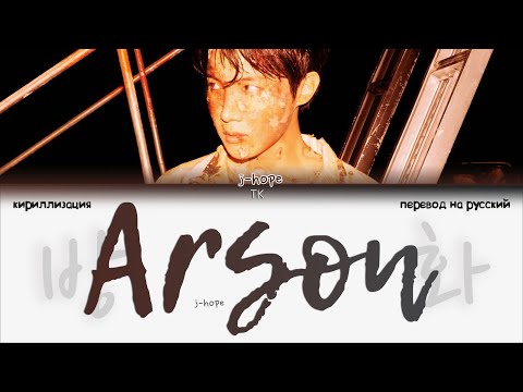 ​j-hope – Arson [ПЕРЕВОД НА РУССКИЙ/КИРИЛЛИЗАЦИЯ Color Coded Lyrics]