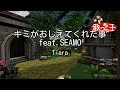 【カラオケ】キミがおしえてくれた事 feat.SEAMO/Tiara