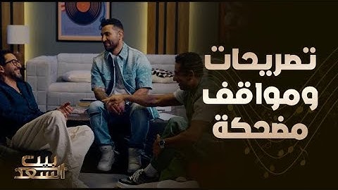 بيت السعد | مواقف مضحكة وتصريحات ممتعة في حلقة مميزة مع أحمد وعمرو سعد وضيفهم أحمد حلمي