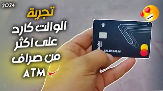 جربت بطاقة الزين كاش (الوالت كارد) على اكثر من صراف !!