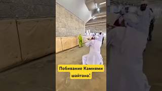 Радж Аль-Джамаратпобивание Камнями Шайтана