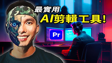 這8個AI剪片工具，讓你快速出影片！剪輯交給AI做！超實用！而且免費，你信嗎？🤖