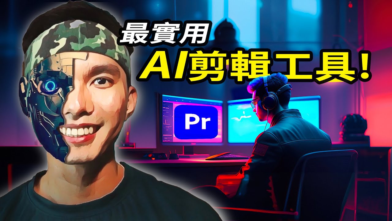這8個AI剪片工具，讓你快速出影片！剪輯交給AI做！超實用！而且免費，你信嗎？🤖 - YouTube