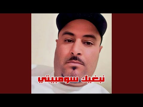 نبغيك سومبيتي