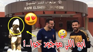 متحف كفر الشيخ | مش هتصدقوا ايه اللي موجود فيه😱!