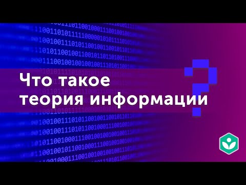 Что такое теория информации? (видео 1) | Теория информации |  Программирование