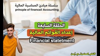 المحاسبة من الصفر-الحلقة السابعة-إعداد القوائم المالية (قائمة الدخل+الميزانية العمومية بالانجليزي)