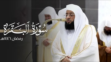 تلاوة عذبة للشيخ بدر التركي من سورة البقرة | ليلة 3 رمضان مرئية كاملة | عام 1446هـ