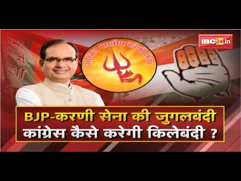 Madhya Pradesh का चुनाव..Karni Sena पर दांव! BJP का एक्शन बढ़ाएगा Congress कीTension?FACE to FACE MP