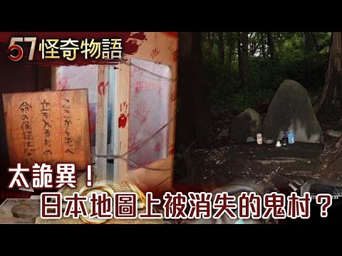 太詭異！日本地圖上被消失的鬼村？【57怪奇物語】