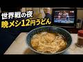 井上尚弥の世界戦の夜、わしの晩メシは12円うどん