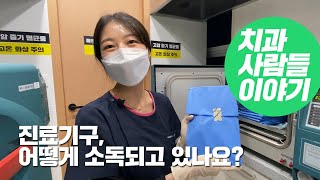 치과사람들이야기 _ 진료기구는 어떻게 소독되고 있을까