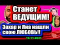 Участник СТАНЕТ ВЕДУЩИМ! Саленко и Шафеева нашли свою ЛЮБОВЬ! Дом 2 Новости и Слухи 19.11.2021