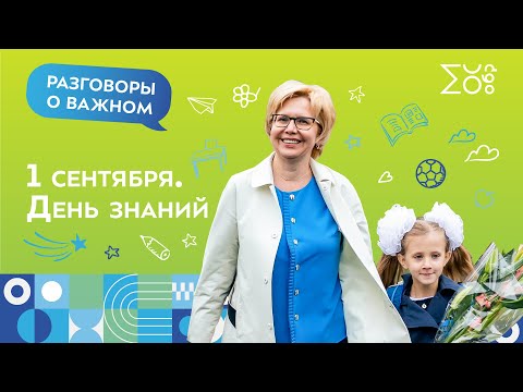 День знаний | Разговоры о важном
