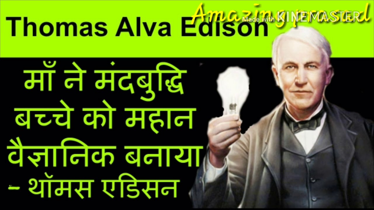 story essay thomas alva edison in hindi