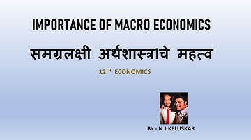 IMPORTANCE OF MACRO ECONOMICS/ समग्रलक्षी अर्थशास्त्र1चे महत्व IN MARATHI FOR 12TH HSC