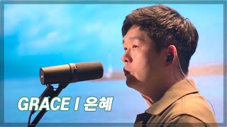 은혜 (손경민) 영어 버전, 영어 가사, 영어 찬양 | 브라이언킴 +티나킴 GRACE | Korean Worship & Praise [KGospel for you Ep-20]