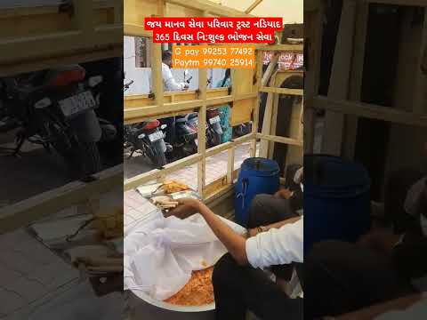 જય માનવ સેવા પરિવાર ટ્રસ્ટ નડિયાદ 365 દિવસ નિ:શુલ્ક ભોજન સેવા#viral #likeforlikes#youtube#viralvideo
