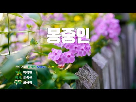 [은성 반주기] 몽중인 - 박정현