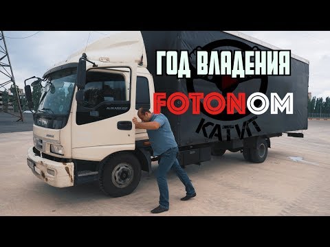 Год владения FOTON AUMAN! 140.000 км -капиталка на за горами!