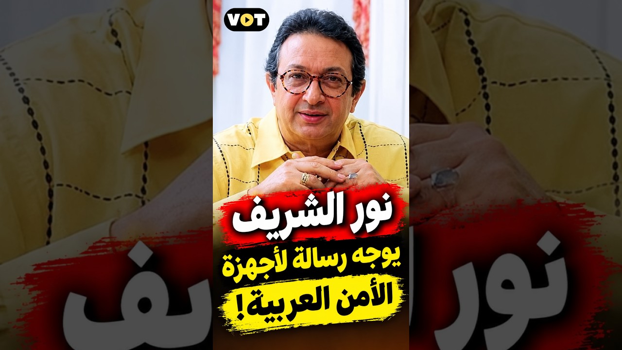 نور الشريف يوجه رسالة لأجهزة الأمن العربية!