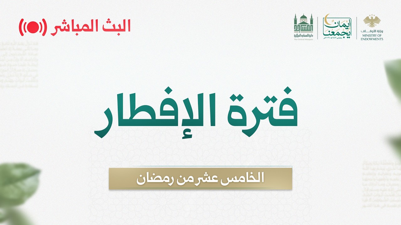 #البث_المباشر لفترة الإفطار - اليوم 15 من رمضان - مسجد بني أمية الكبير بدمشق