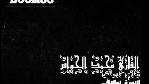 القارئ محمد الحواس .. من سورة يوسف أبداع